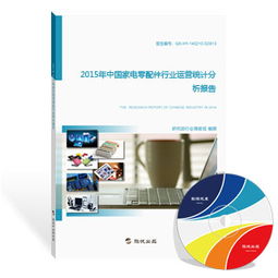 2015年中國家電零配件行業(yè)運(yùn)營(yíng)統(tǒng)計(jì)分析報(bào)告